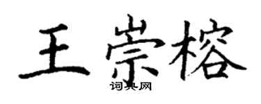 丁謙王崇榕楷書個性簽名怎么寫