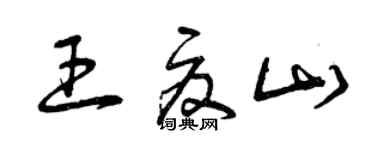 曾慶福王夏山草書個性簽名怎么寫