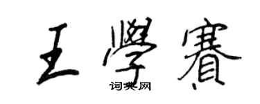 王正良王學賽行書個性簽名怎么寫