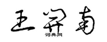 曾慶福王開南草書個性簽名怎么寫