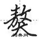 田英章寫的硬筆行書獒