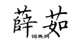 丁謙薛茹楷書個性簽名怎么寫
