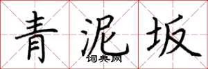 荊霄鵬青泥坂楷書怎么寫