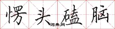 田英章愣頭磕腦楷書怎么寫