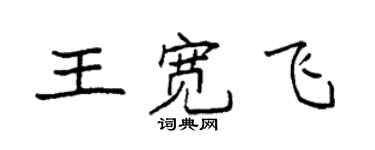 袁強王寬飛楷書個性簽名怎么寫