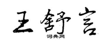 曾慶福王舒言行書個性簽名怎么寫