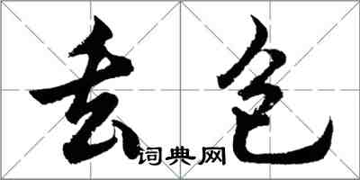 胡問遂丟包行書怎么寫