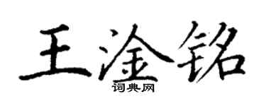 丁謙王淦銘楷書個性簽名怎么寫