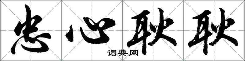 胡問遂忠心耿耿行書怎么寫