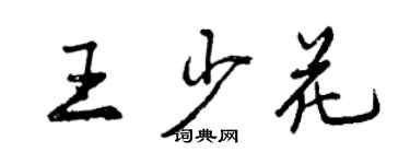 曾慶福王少花行書個性簽名怎么寫