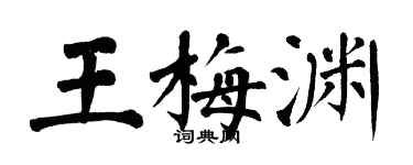 翁闓運王梅淵楷書個性簽名怎么寫