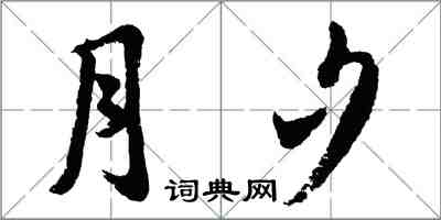 胡問遂月夕行書怎么寫