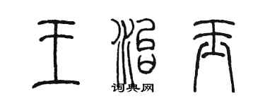 陳墨王治玉篆書個性簽名怎么寫