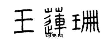 曾慶福王蓮珊篆書個性簽名怎么寫