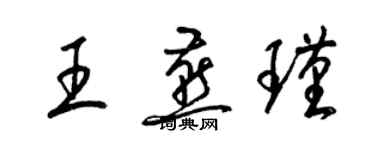 梁錦英王燕瑾草書個性簽名怎么寫