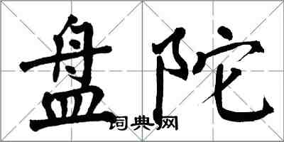 翁闓運盤陀楷書怎么寫
