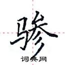 田英章寫的硬筆楷書驂