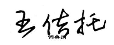 朱錫榮王佶托草書個性簽名怎么寫