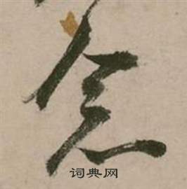 行草詩文卷中張弼的寫法