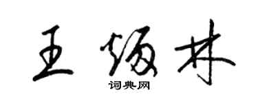 梁錦英王炳林草書個性簽名怎么寫