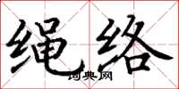 丁謙繩絡楷書怎么寫