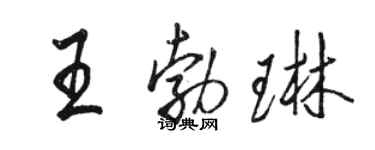駱恆光王勃琳行書個性簽名怎么寫