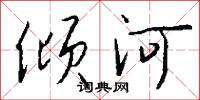 傾河怎么寫好看