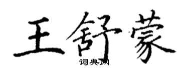 丁謙王舒蒙楷書個性簽名怎么寫