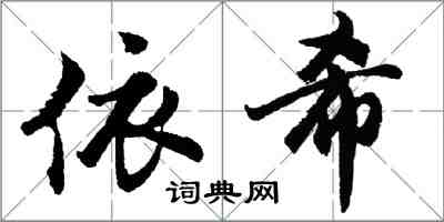 胡問遂依希行書怎么寫