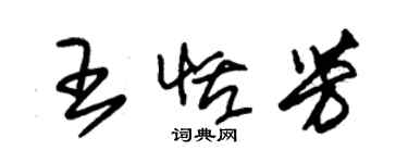 朱錫榮王恬芳草書個性簽名怎么寫