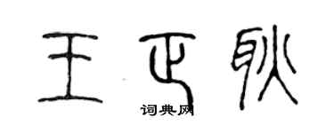 陳聲遠王正耿篆書個性簽名怎么寫