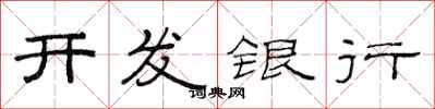范連陞開發銀行隸書怎么寫