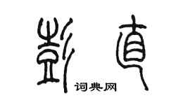 陳墨彭直篆書個性簽名怎么寫