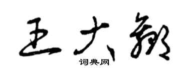 曾慶福王大贏草書個性簽名怎么寫