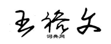 朱錫榮王裕文草書個性簽名怎么寫