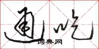 駱恆光通吃草書怎么寫