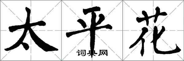 翁闓運太平花楷書怎么寫