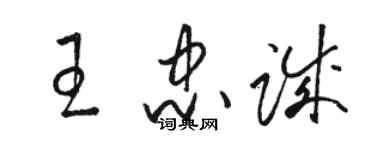 駱恆光王忠誠草書個性簽名怎么寫