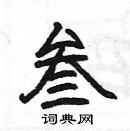 楊為國寫的硬筆隸書叄