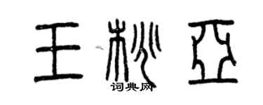 曾慶福王桃亞篆書個性簽名怎么寫