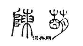 陳聲遠陳萌篆書個性簽名怎么寫