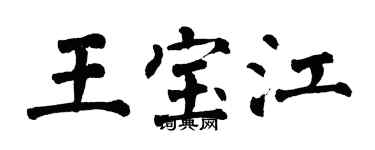 翁闓運王寶江楷書個性簽名怎么寫