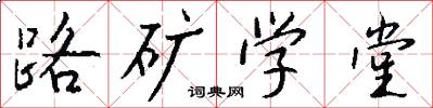 路礦學堂怎么寫好看