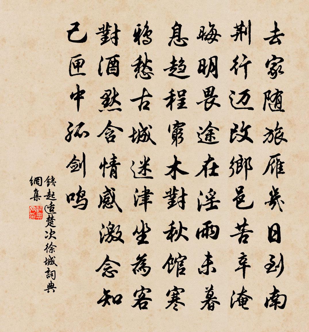 錢起適楚次徐城書法作品欣賞