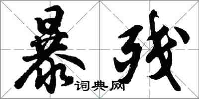 胡問遂暴殘行書怎么寫