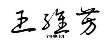 曾慶福王維芳草書個性簽名怎么寫