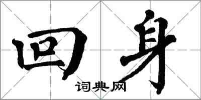 翁闓運回身楷書怎么寫