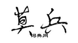 曾慶福莫兵行書個性簽名怎么寫