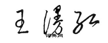 駱恆光王漫紅草書個性簽名怎么寫