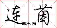 荊霄鵬連茵行書怎么寫